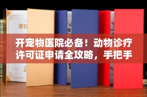 温州开宠物医院必备!动物诊疗许可证申请全攻略,手把手教你过审