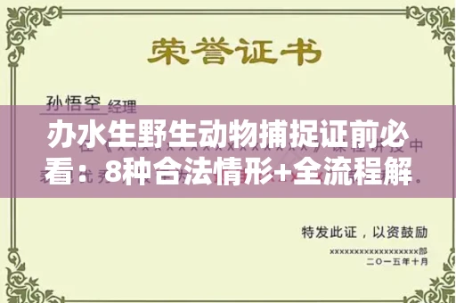 温州办水生野生动物捕捉证前必看:8种合法情形+全流程解析