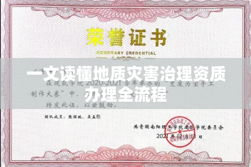 温州一文读懂地质灾害治理资质办理全流程