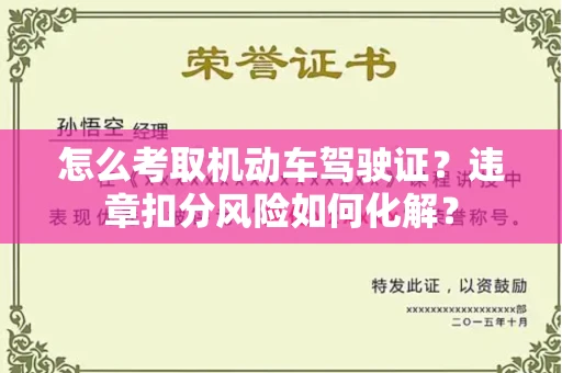 温州怎么考取机动车驾驶证?违章扣分风险如何化解?