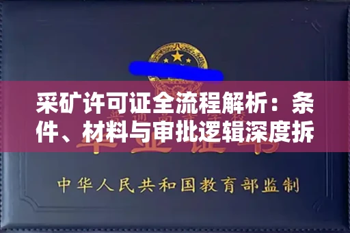 温州采矿许可证全流程解析:条件、材料与审批逻辑深度拆解