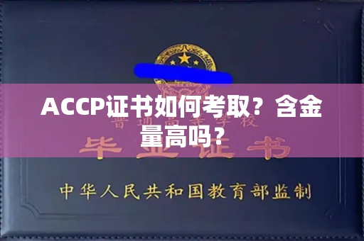 温州ACCP证书如何考取？含金量高吗？