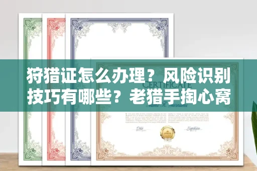 温州狩猎证怎么办理?风险识别技巧有哪些?老猎手掏心窝子说真话