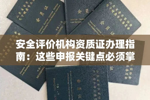 温州安全评价机构资质证办理指南:这些申报关键点必须掌握