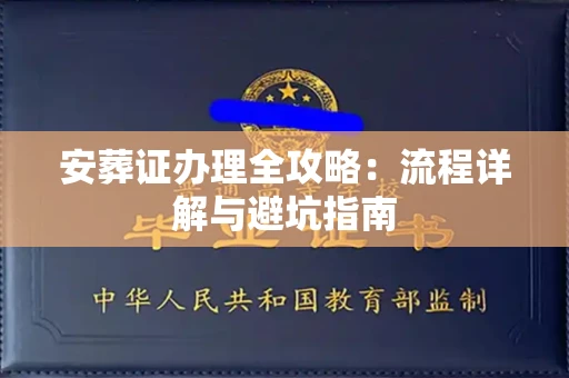 温州安葬证办理全攻略:流程详解与避坑指南