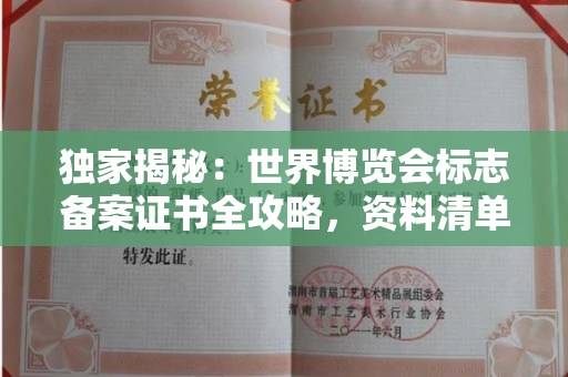 温州独家揭秘:世界博览会标志备案证书全攻略,资料清单+流程指南!