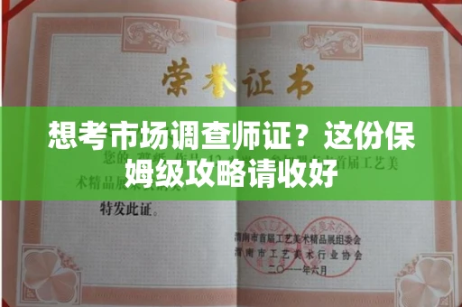 温州想考市场调查师证?这份保姆级攻略请收好