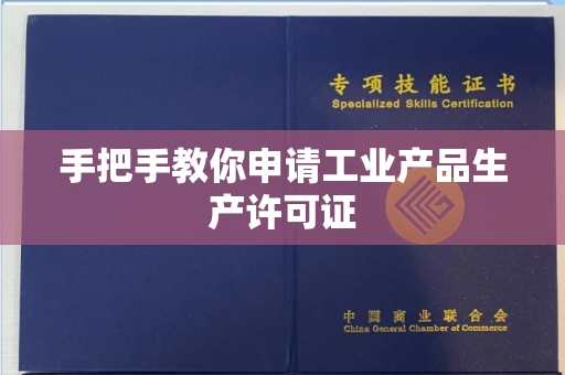 温州手把手教你申请工业产品生产许可证