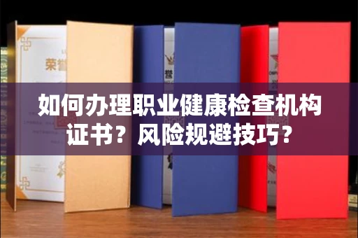 温州如何办理职业健康检查机构证书?风险规避技巧?