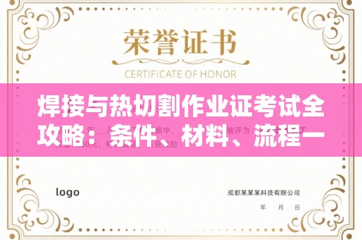 温州焊接与热切割作业证考试全攻略:条件、材料、流程一网打尽!