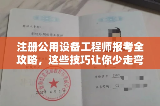 温州注册公用设备工程师报考全攻略,这些技巧让你少走弯路!