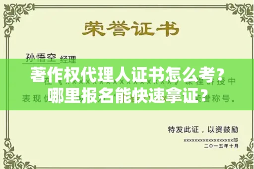 温州著作权代理人证书怎么考?哪里报名能快速拿证? 温州著作权代理人证书怎么考?哪里报名能快速拿证?