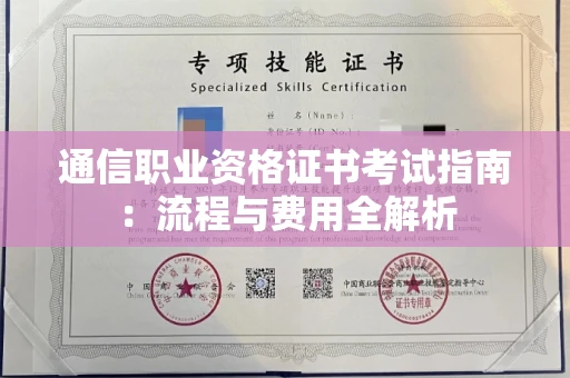 温州通信职业资格证书考试指南：流程与费用全解析