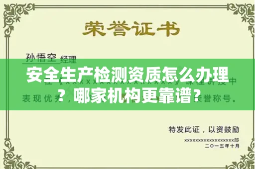 温州安全生产检测资质怎么办理?哪家机构更靠谱?