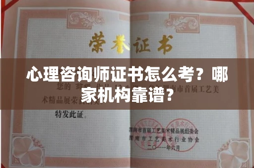 温州心理咨询师证书怎么考？哪家机构靠谱？
