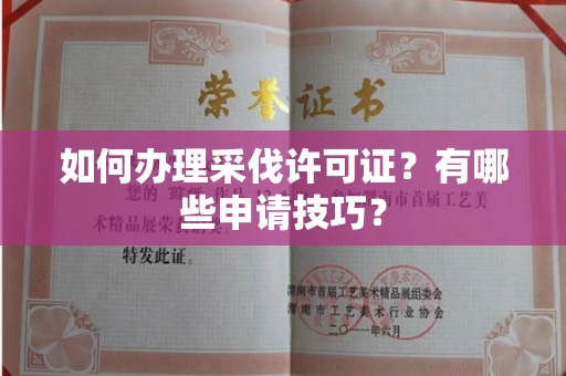 温州如何办理采伐许可证?有哪些申请技巧?