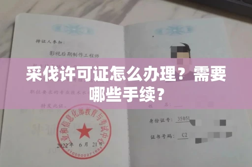 温州采伐许可证怎么办理?需要哪些手续?