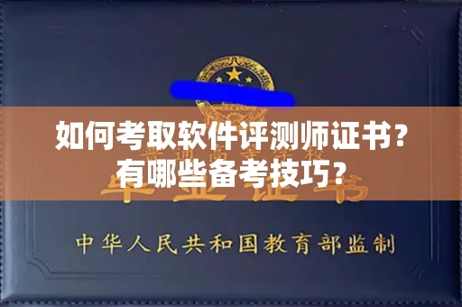 温州如何考取软件评测师证书?有哪些备考技巧?