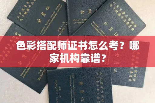 温州色彩搭配师证书怎么考?哪家机构靠谱?