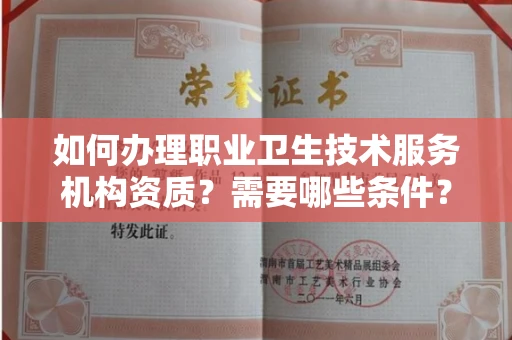 温州如何办理职业卫生技术服务机构资质?需要哪些条件?