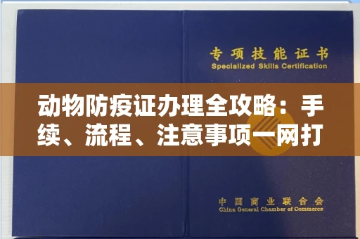 温州动物防疫证办理全攻略:手续、流程、注意事项一网打尽
