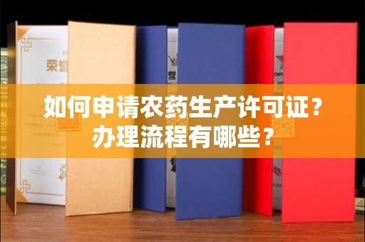温州如何申请农药生产许可证?办理流程有哪些?