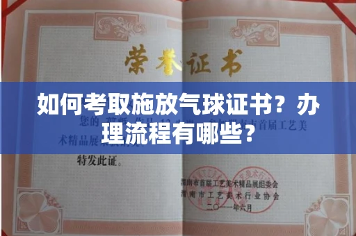 温州如何考取施放气球证书？办理流程有哪些？