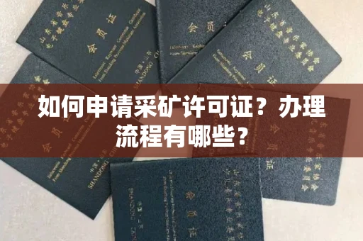 温州如何申请采矿许可证?办理流程有哪些?