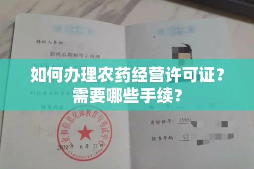 温州如何办理农药经营许可证?需要哪些手续?