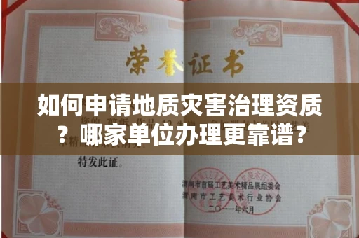 温州如何申请地质灾害治理资质?哪家单位办理更靠谱?