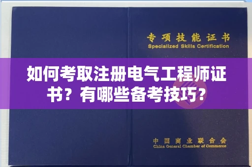 温州如何考取注册电气工程师证书?有哪些备考技巧?