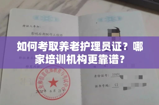 温州如何考取养老护理员证?哪家培训机构更靠谱?