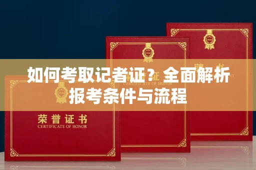 温州如何考取记者证？全面解析报考条件与流程