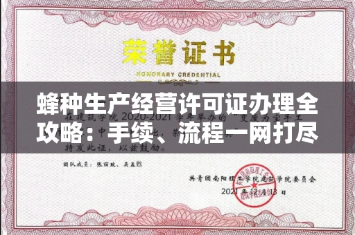温州蜂种生产经营许可证办理全攻略：手续、流程一网打尽