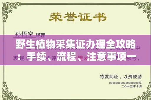 温州野生植物采集证办理全攻略:手续、流程、注意事项一网打尽
