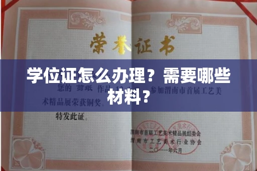 温州学位证怎么办理?需要哪些材料?