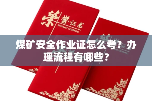 温州煤矿安全作业证怎么考?办理流程有哪些?