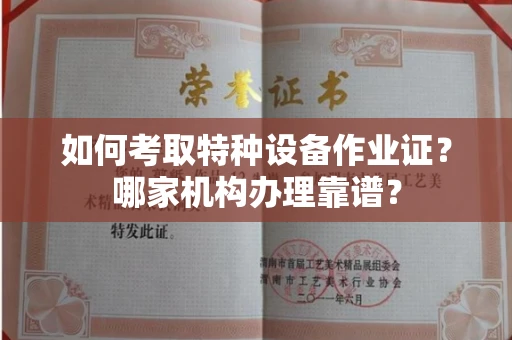 温州如何考取特种设备作业证？哪家机构办理靠谱？