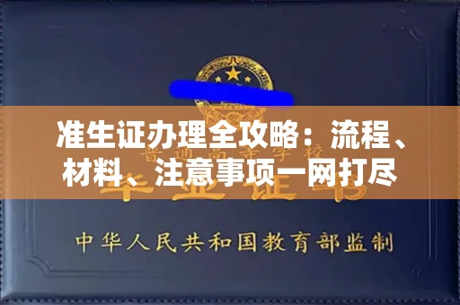 温州准生证办理全攻略:流程、材料、注意事项一网打尽
