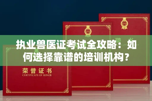 温州执业兽医证考试全攻略:如何选择靠谱的培训机构?