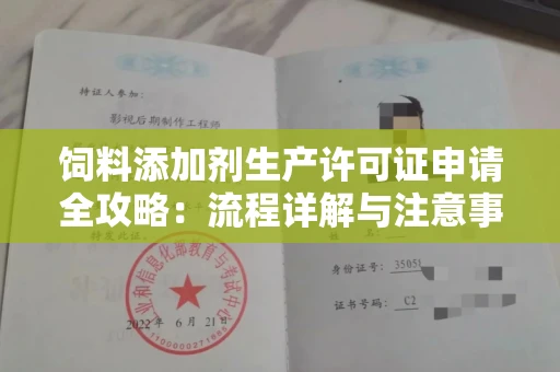 温州饲料添加剂生产许可证申请全攻略:流程详解与注意事项
