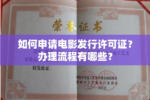 温州如何申请电影发行许可证?办理流程有哪些?