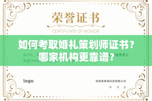 温州如何考取婚礼策划师证书?哪家机构更靠谱?