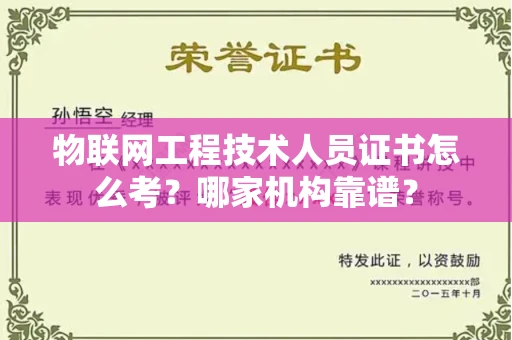 温州物联网工程技术人员证书怎么考?哪家机构靠谱?